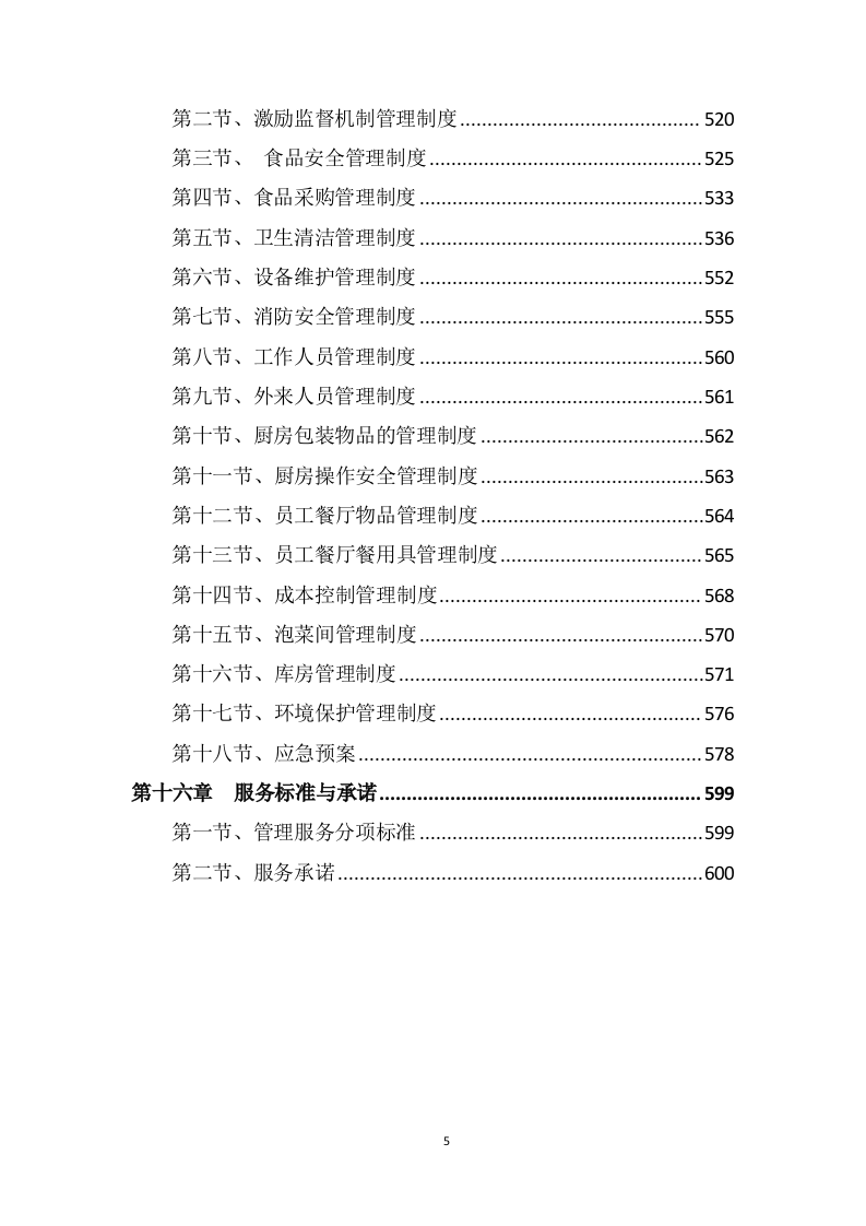学校食堂采购服务方案603P.docx 第5页