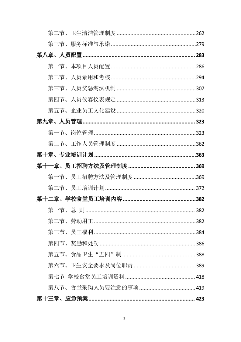 学校食堂采购服务方案603P.docx 第3页