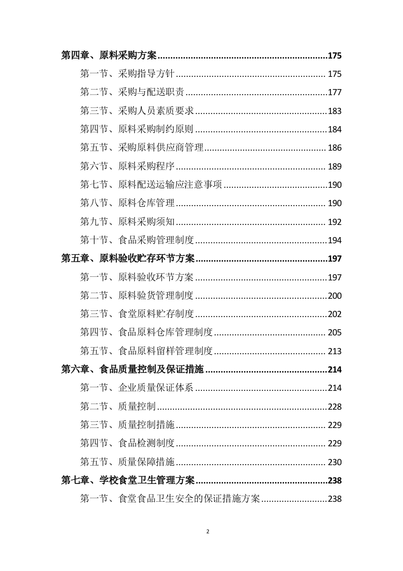 学校食堂采购服务方案603P.docx 第2页