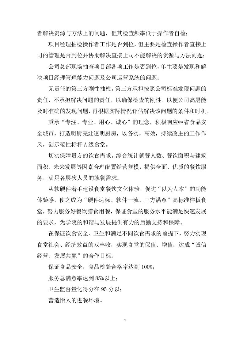 学校食堂采购服务方案603P.docx 第9页