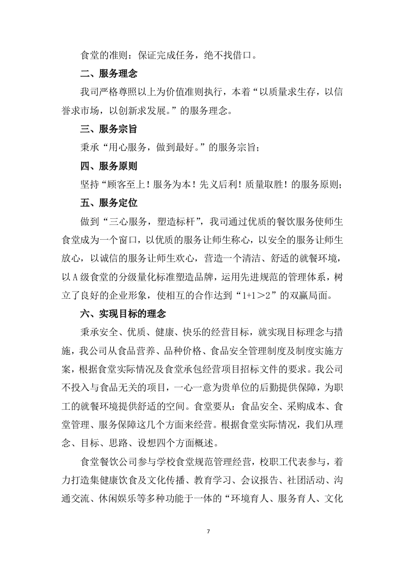 学校食堂采购服务方案603P.docx 第7页