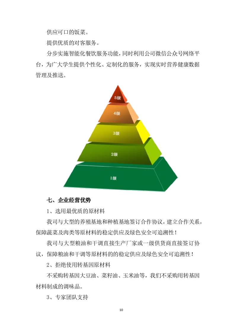 学校食堂采购服务方案603P.docx 第10页