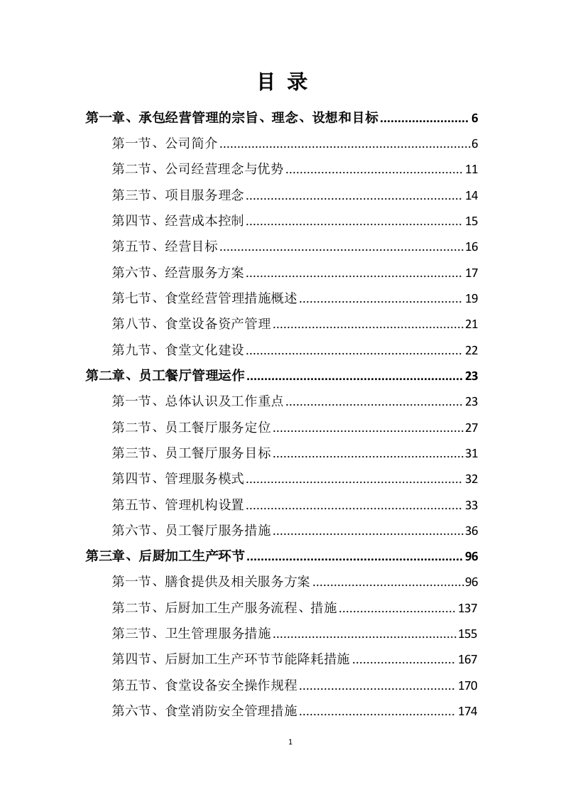 学校食堂采购服务方案603P.docx 第1页