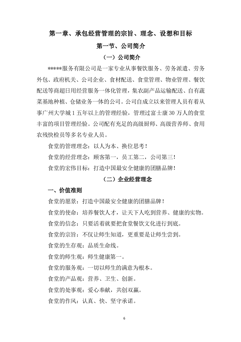 学校食堂采购服务方案603P.docx 第6页