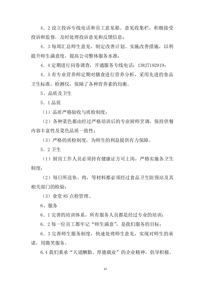 学校食堂采购服务方案603P.docx 第12页