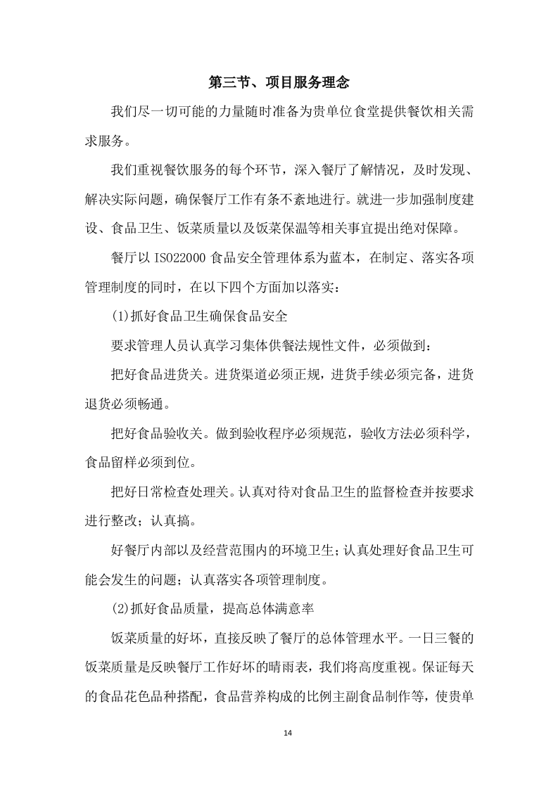 学校食堂采购服务方案603P.docx 第14页