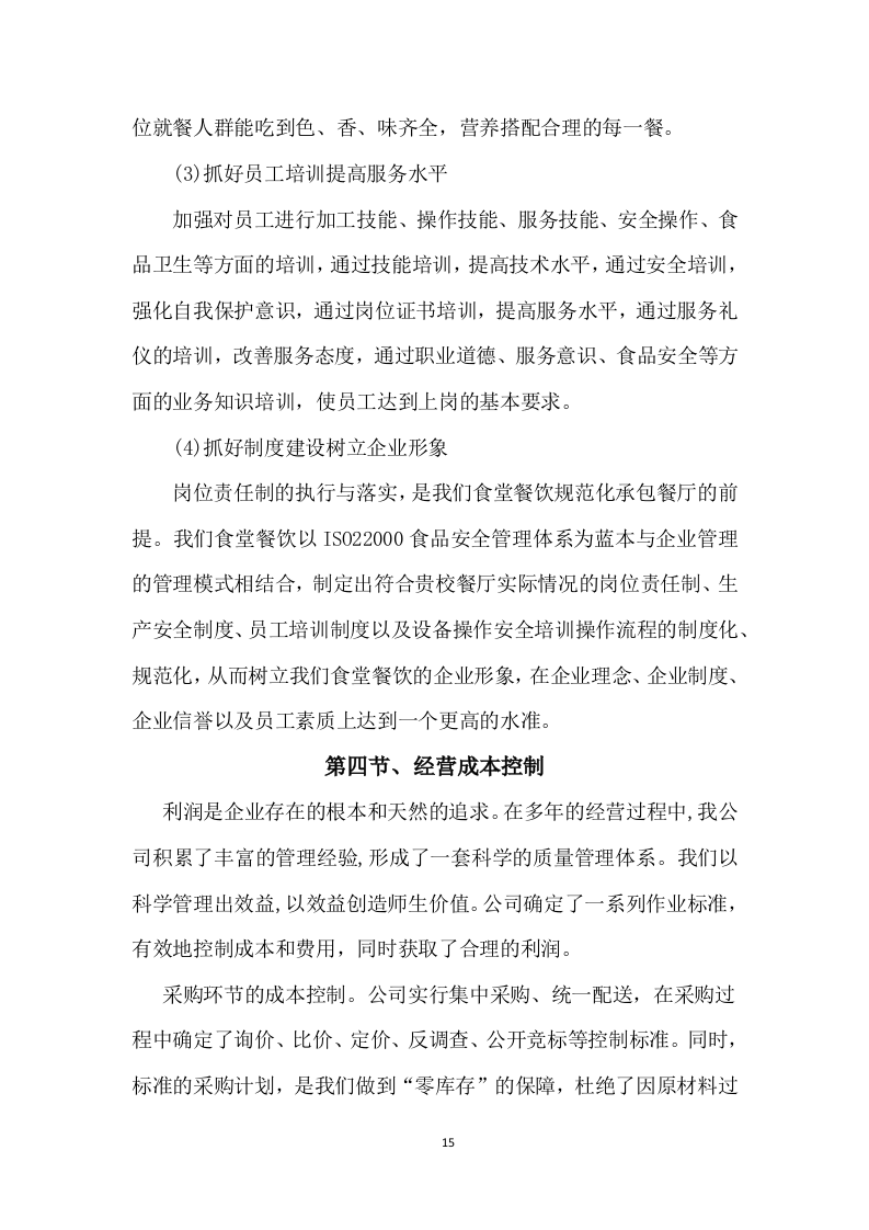 学校食堂采购服务方案603P.docx 第15页