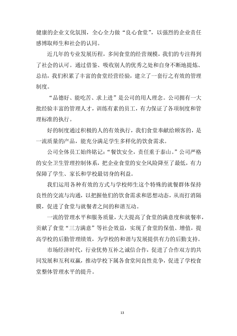 学校食堂采购服务方案603P.docx 第13页