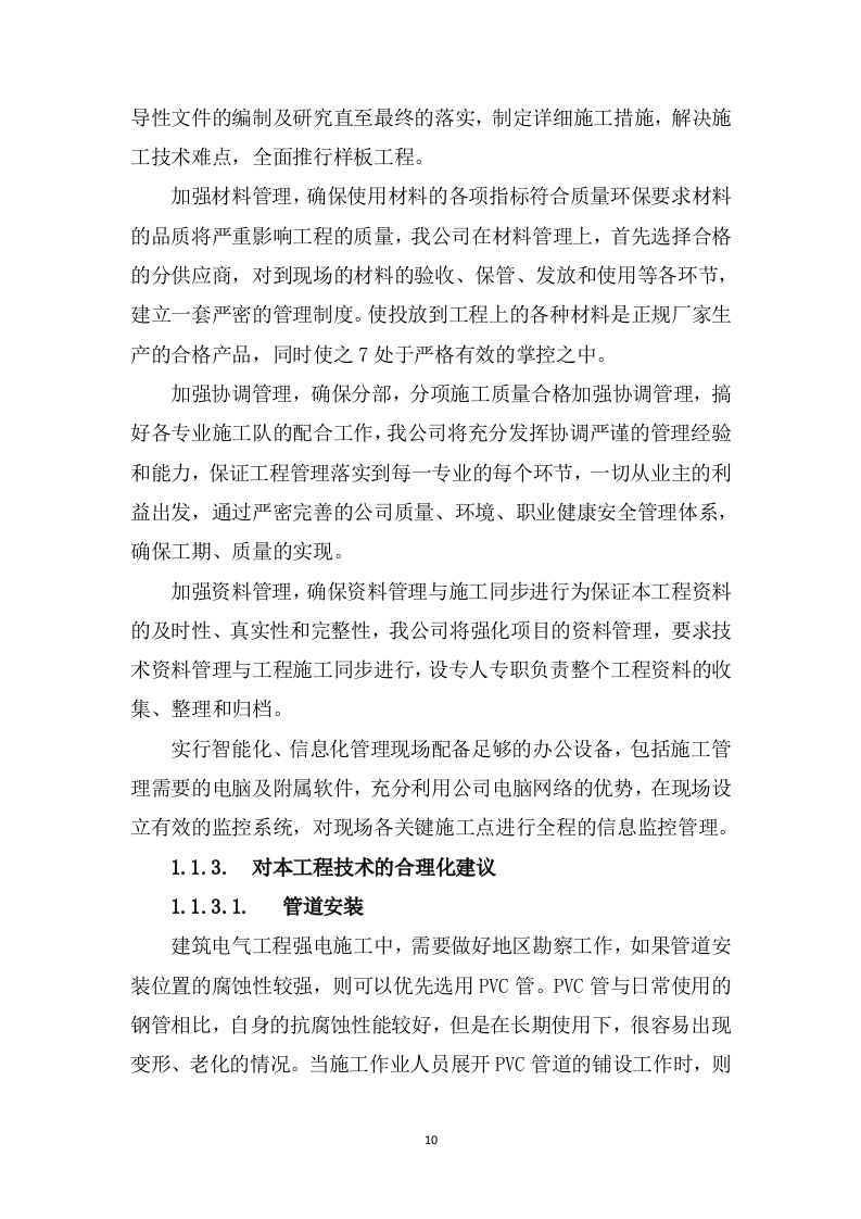 学生公寓消防电维修工程328页(1).docx 第14页