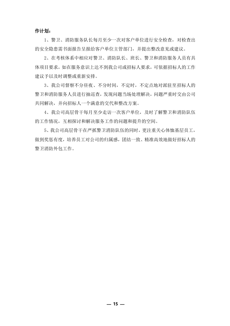 安保外包服务方案301P.docx 第15页