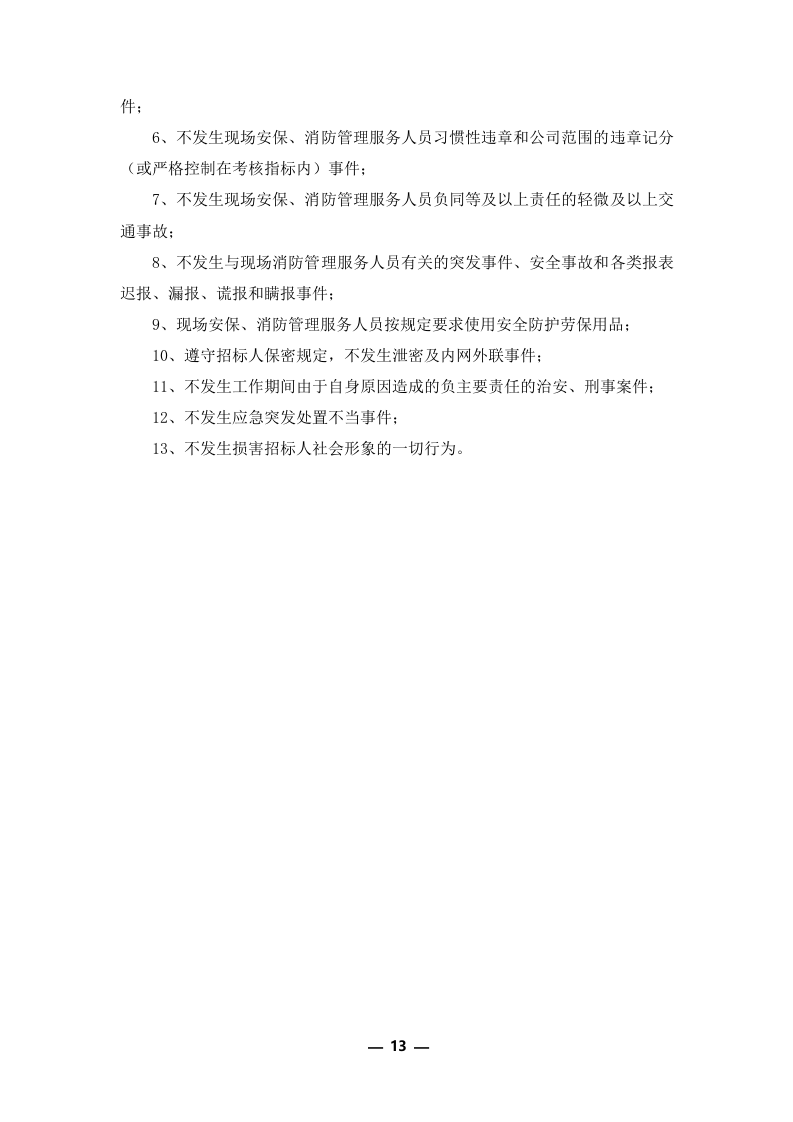 安保外包服务方案301P.docx 第13页