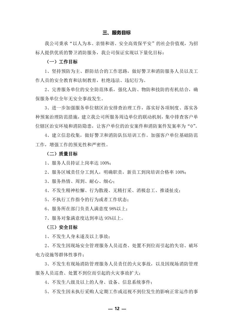 安保外包服务方案301P.docx 第12页