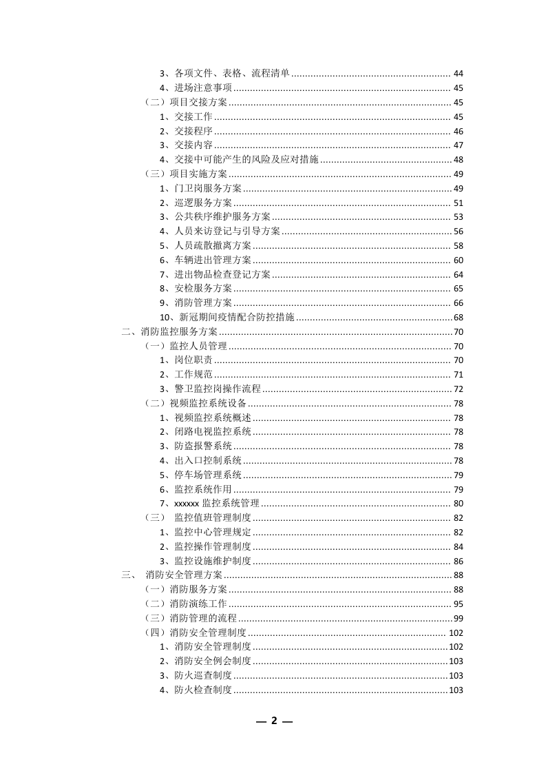 安保外包服务方案301P.docx 第2页