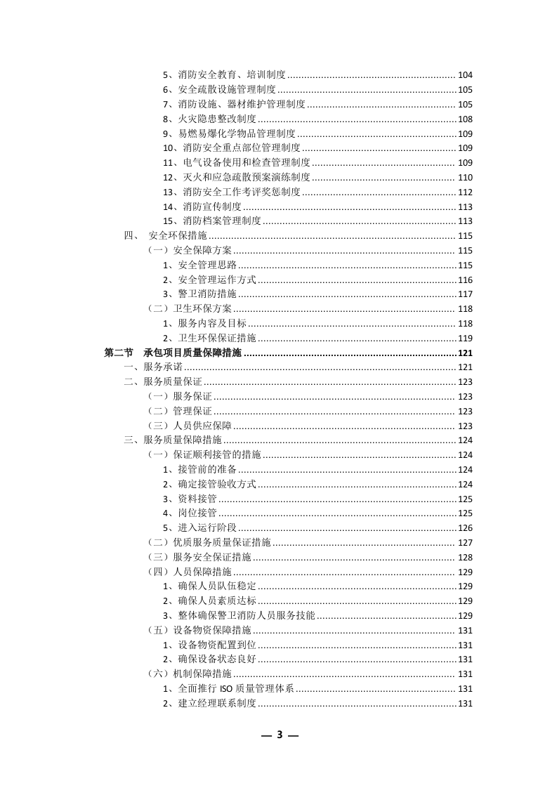 安保外包服务方案301P.docx 第3页