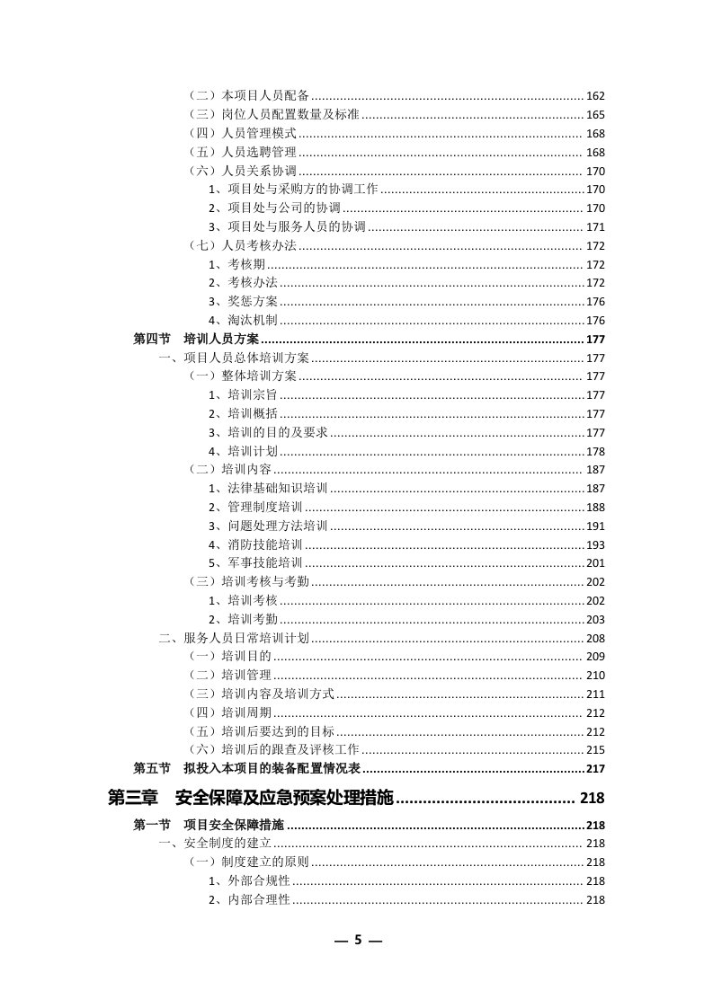 安保外包服务方案301P.docx 第5页