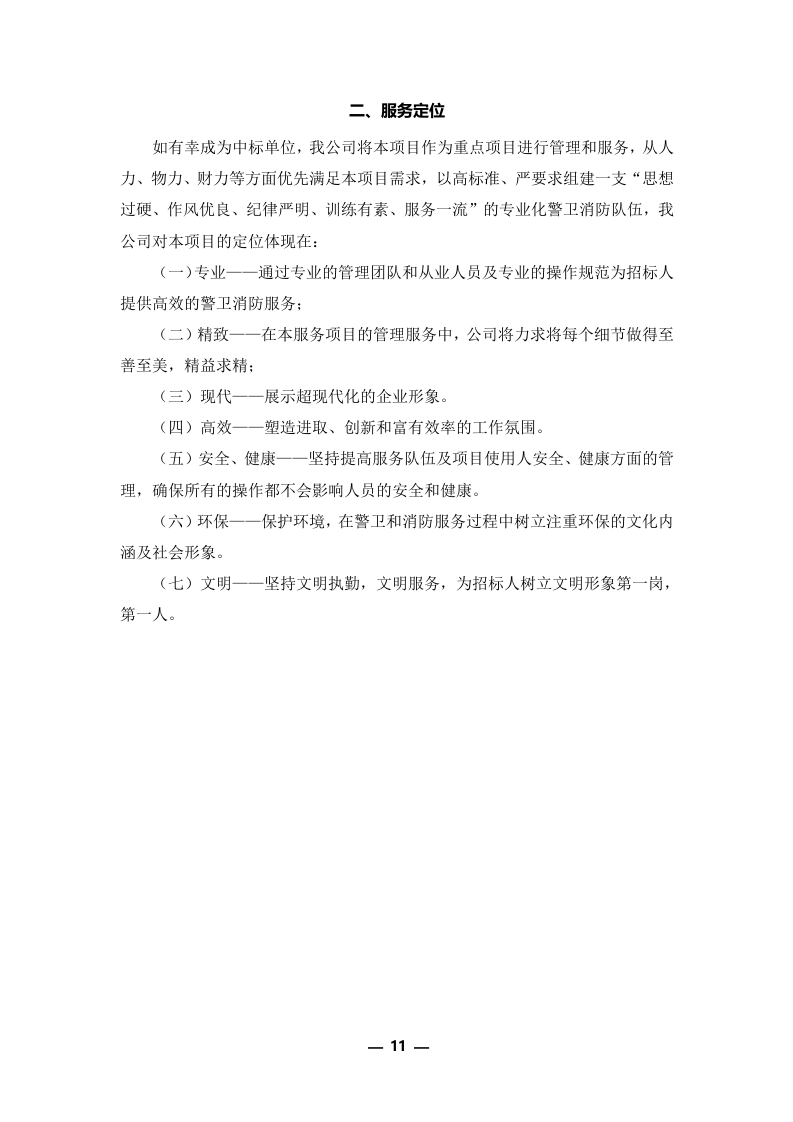 安保外包服务方案301P.docx 第11页