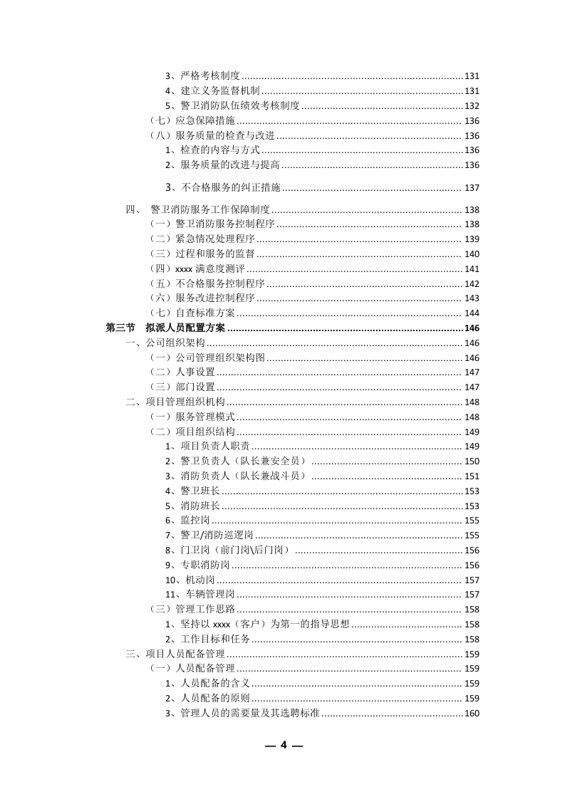 安保外包服务方案301P.docx 第4页