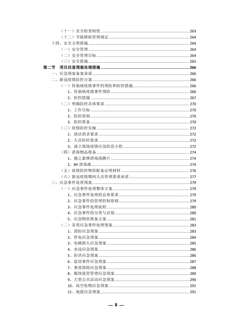 安保外包服务方案301P.docx 第8页