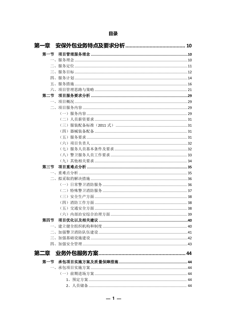 安保外包服务方案301P.docx 第1页