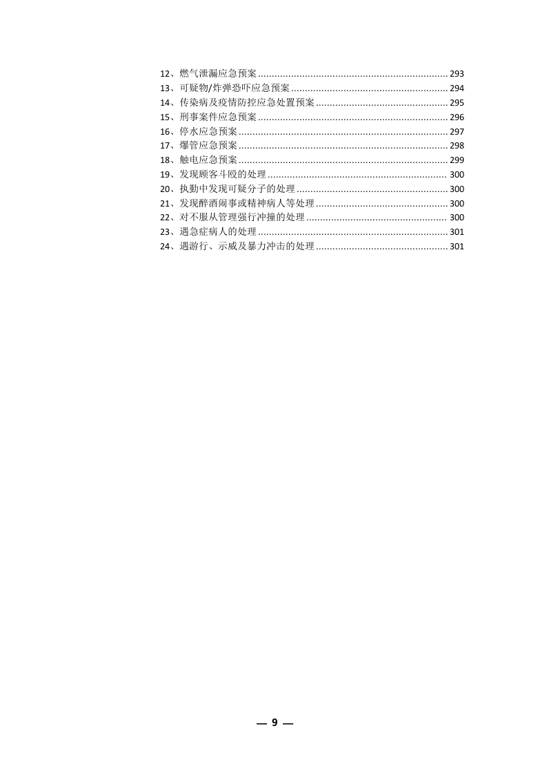 安保外包服务方案301P.docx 第9页