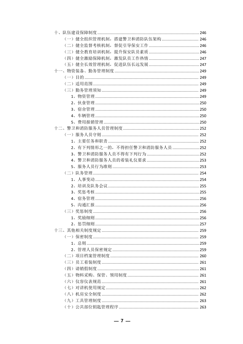 安保外包服务方案301P.docx 第7页