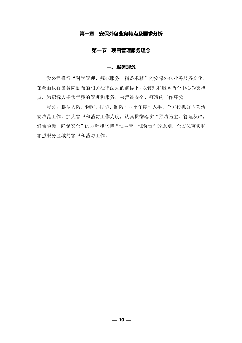 安保外包服务方案301P.docx 第10页