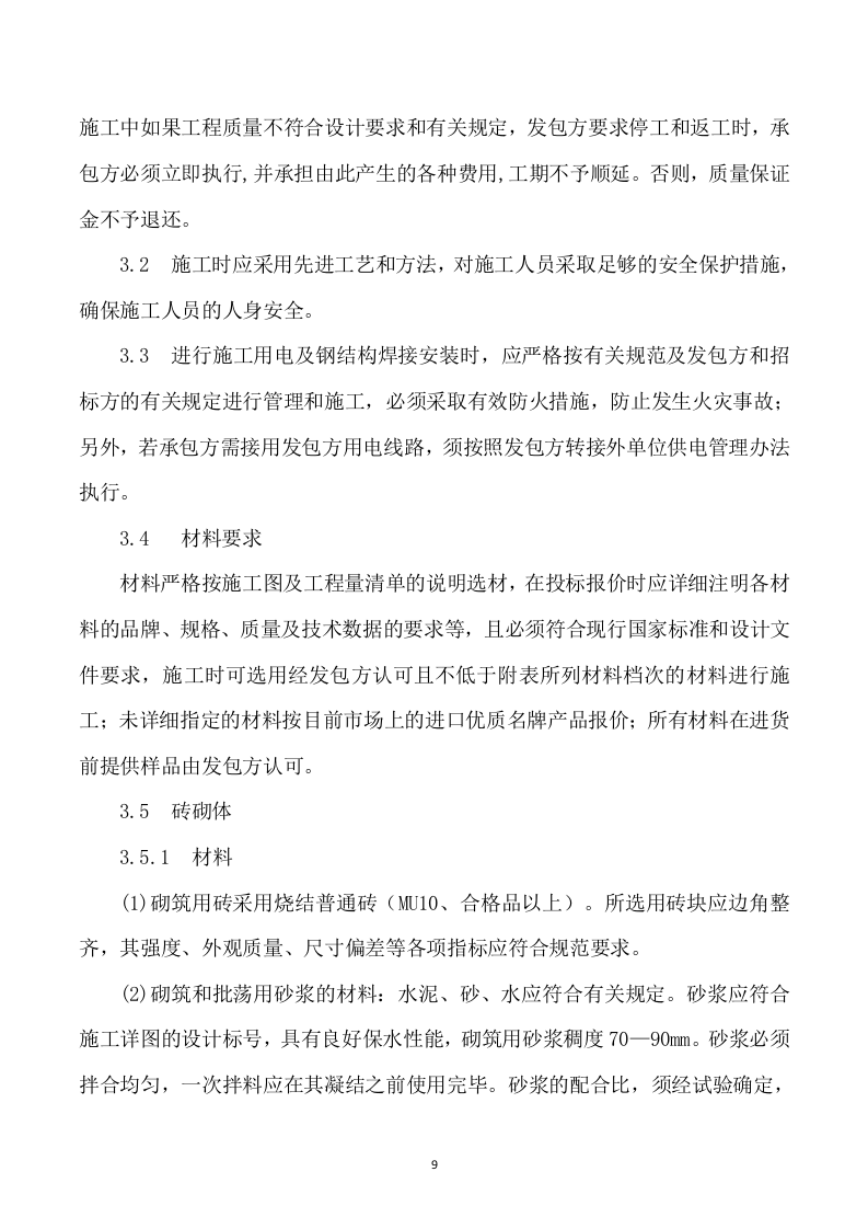 安装及生产辅助工程施工方案模板（748P）.doc 第9页