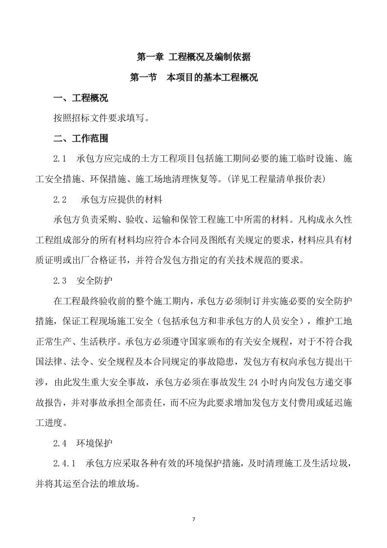 安装及生产辅助工程施工方案模板（748P）.doc 第7页