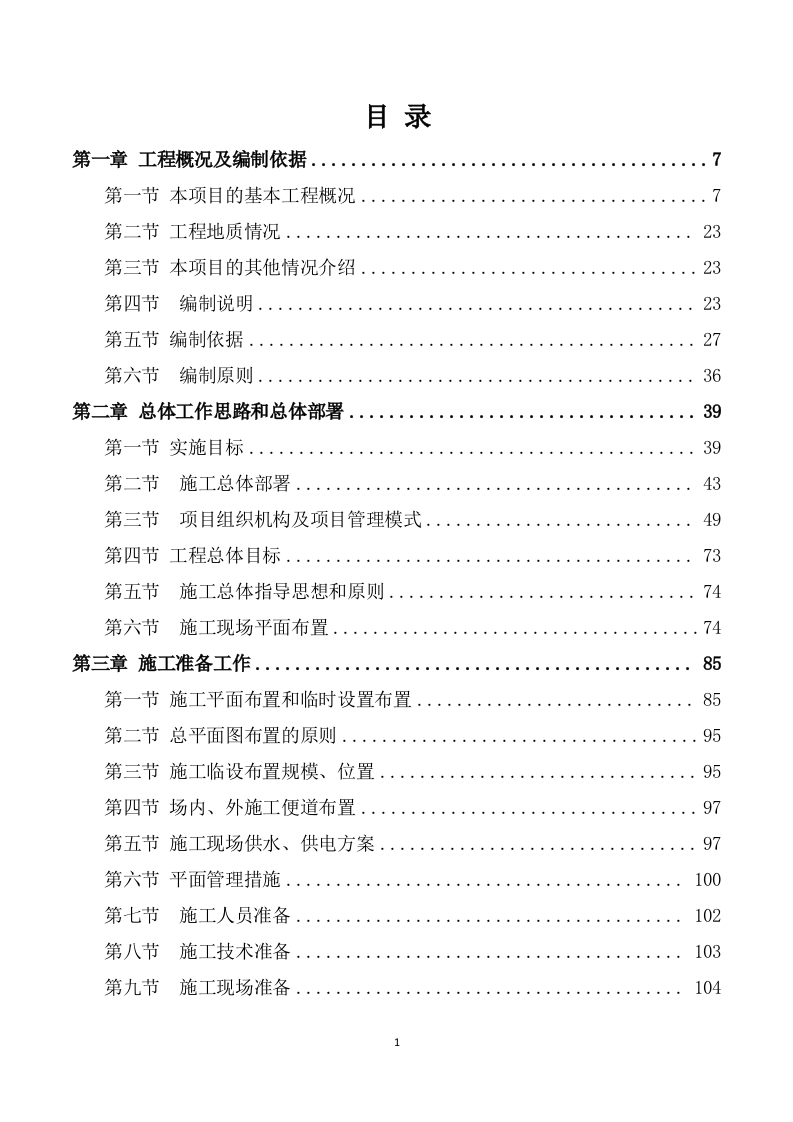 安装及生产辅助工程施工方案模板（748）.doc 第1页