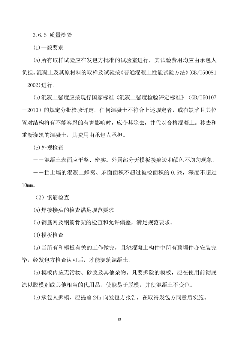 安装及生产辅助工程施工方案模板（748）.doc 第13页