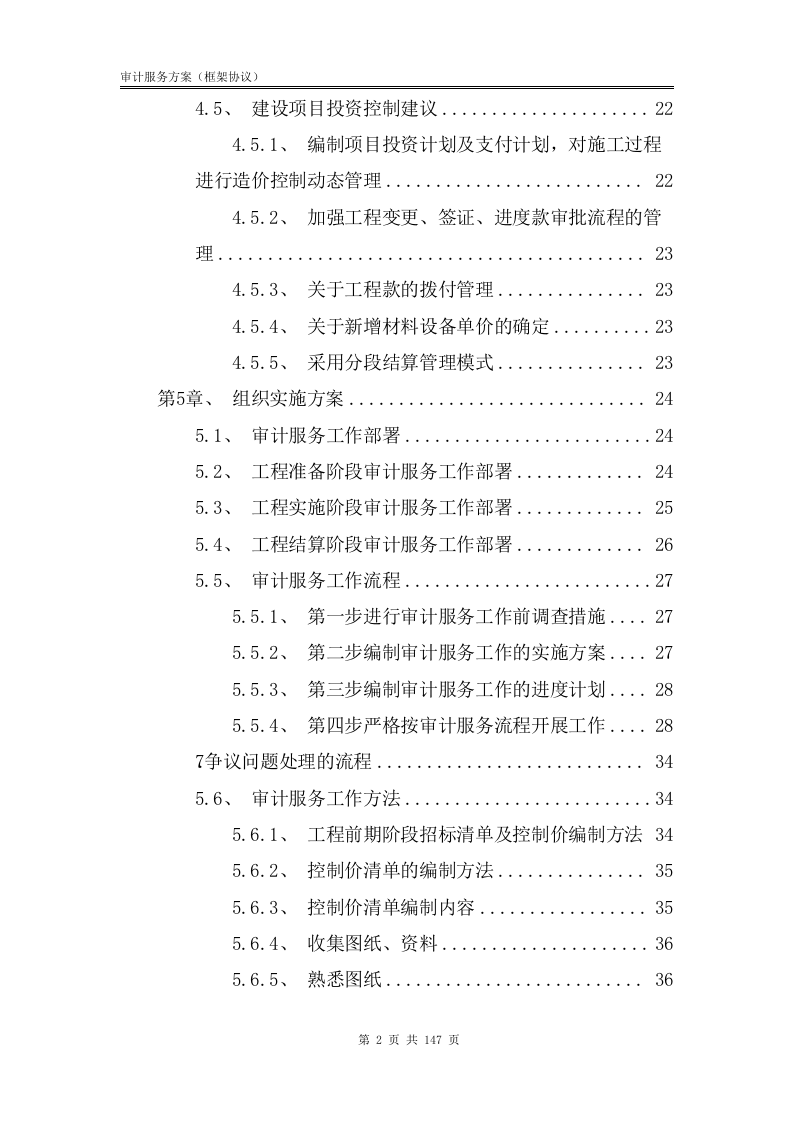 审计服务方案【框架协议】147.docx 第3页