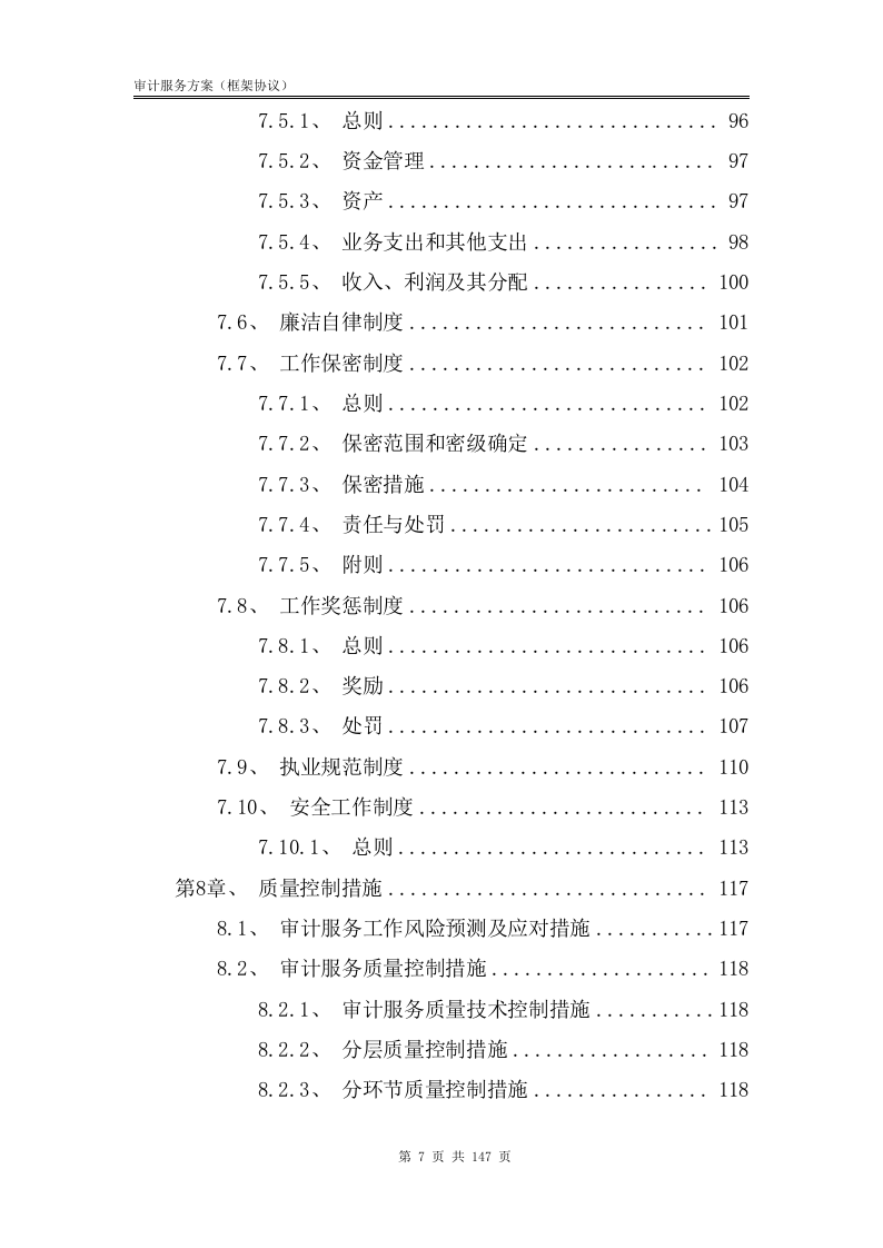 审计服务方案【框架协议】147.docx 第8页