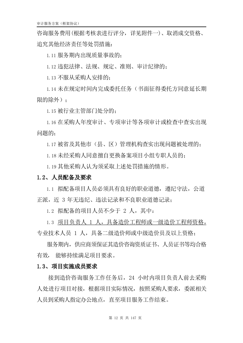 审计服务方案【框架协议】147.docx 第13页