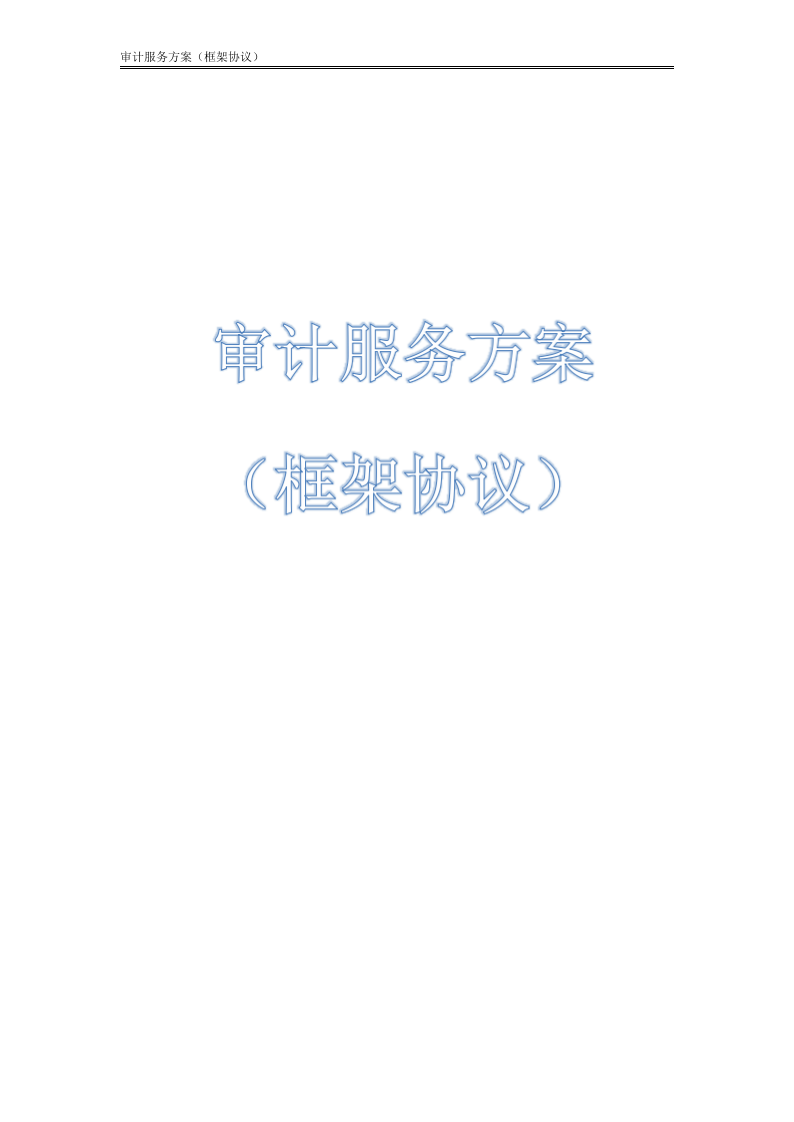 审计服务方案【框架协议】147.docx 第1页