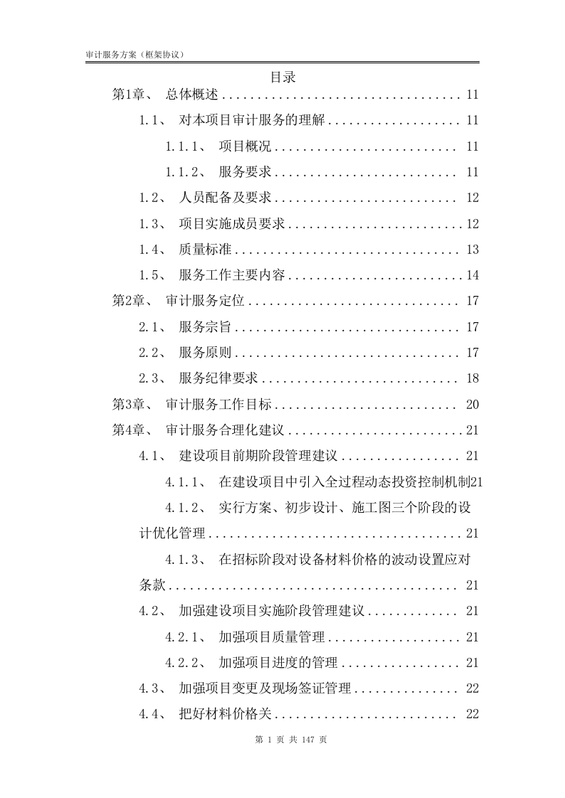 审计服务方案【框架协议】147.docx 第2页