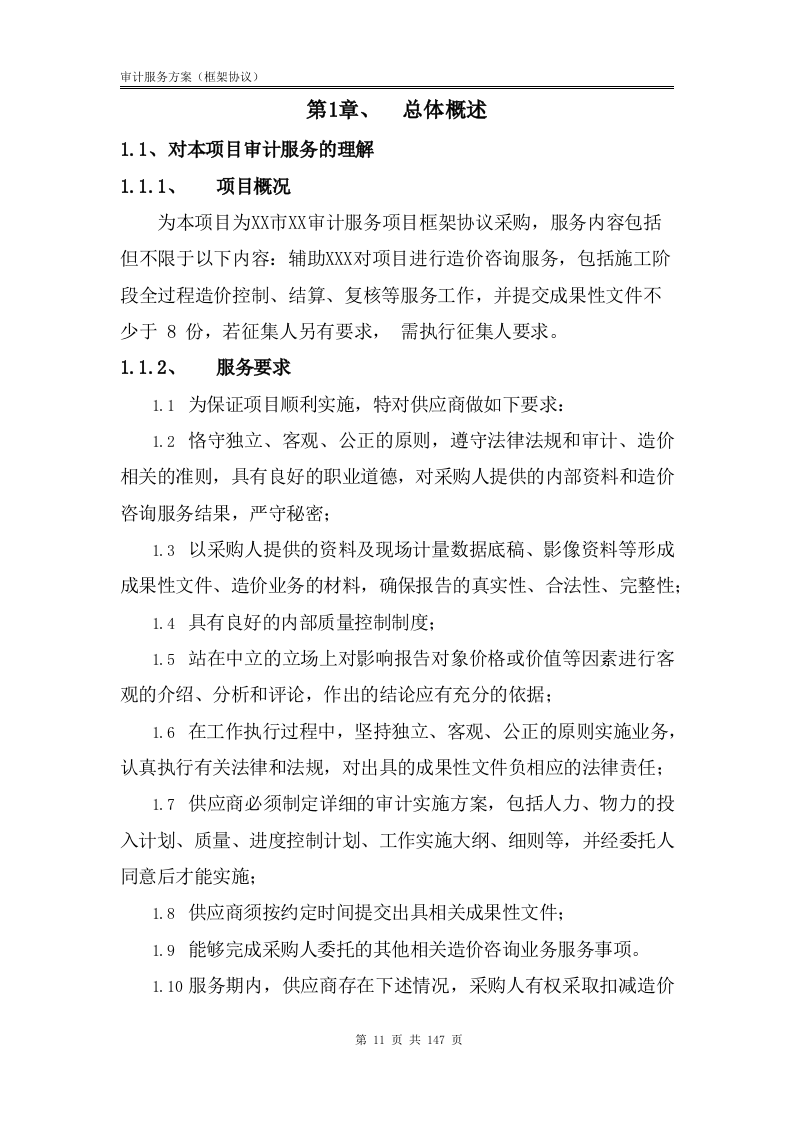 审计服务方案【框架协议】147.docx 第12页