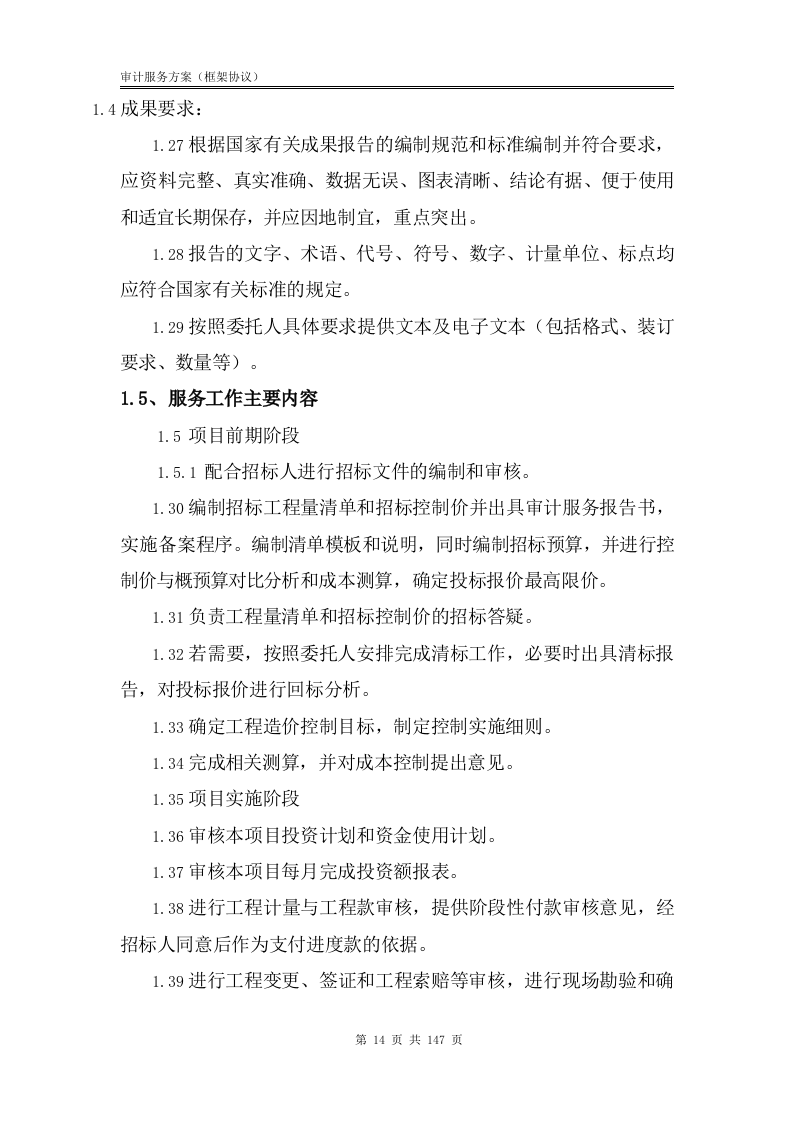 审计服务方案【框架协议】147.docx 第15页