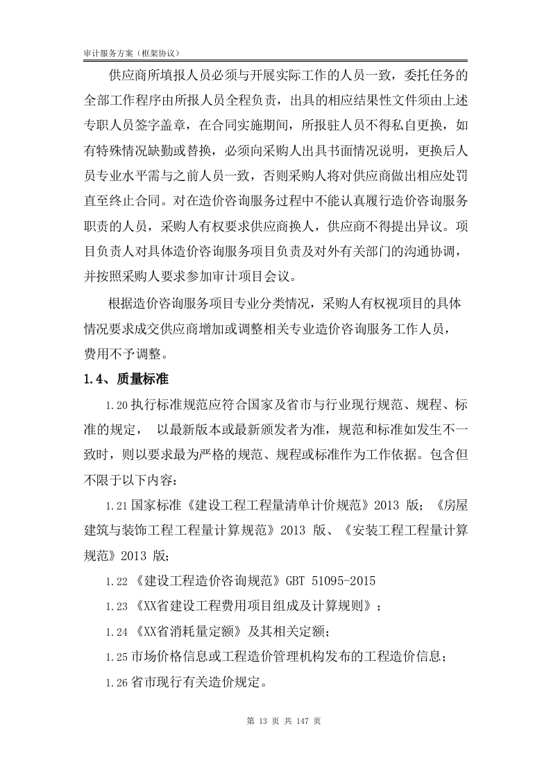 审计服务方案【框架协议】147.docx 第14页