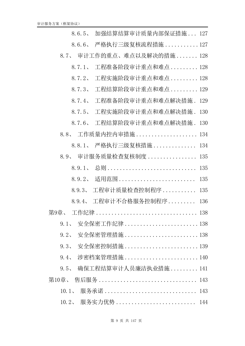审计服务方案【框架协议】147.docx 第10页