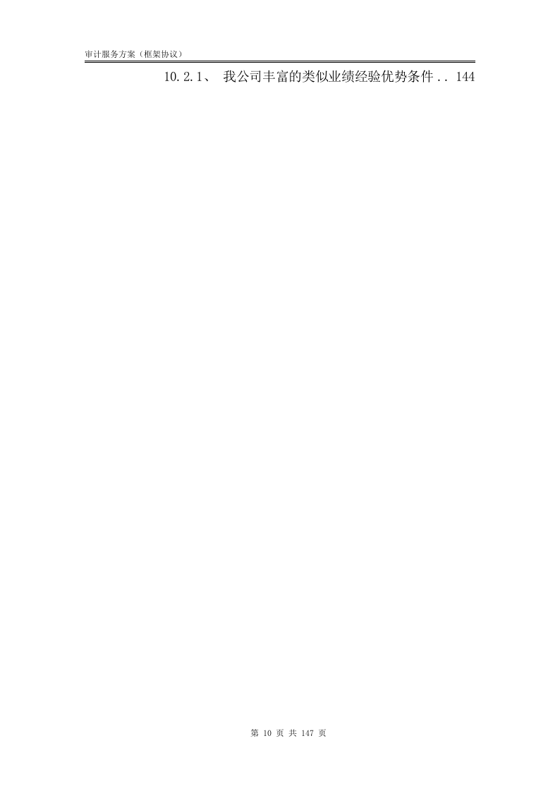 审计服务方案【框架协议】147.docx 第11页