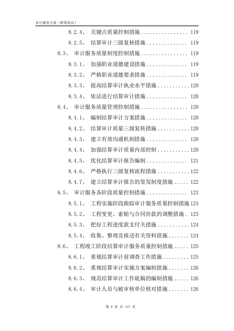 审计服务方案【框架协议】147.docx 第9页