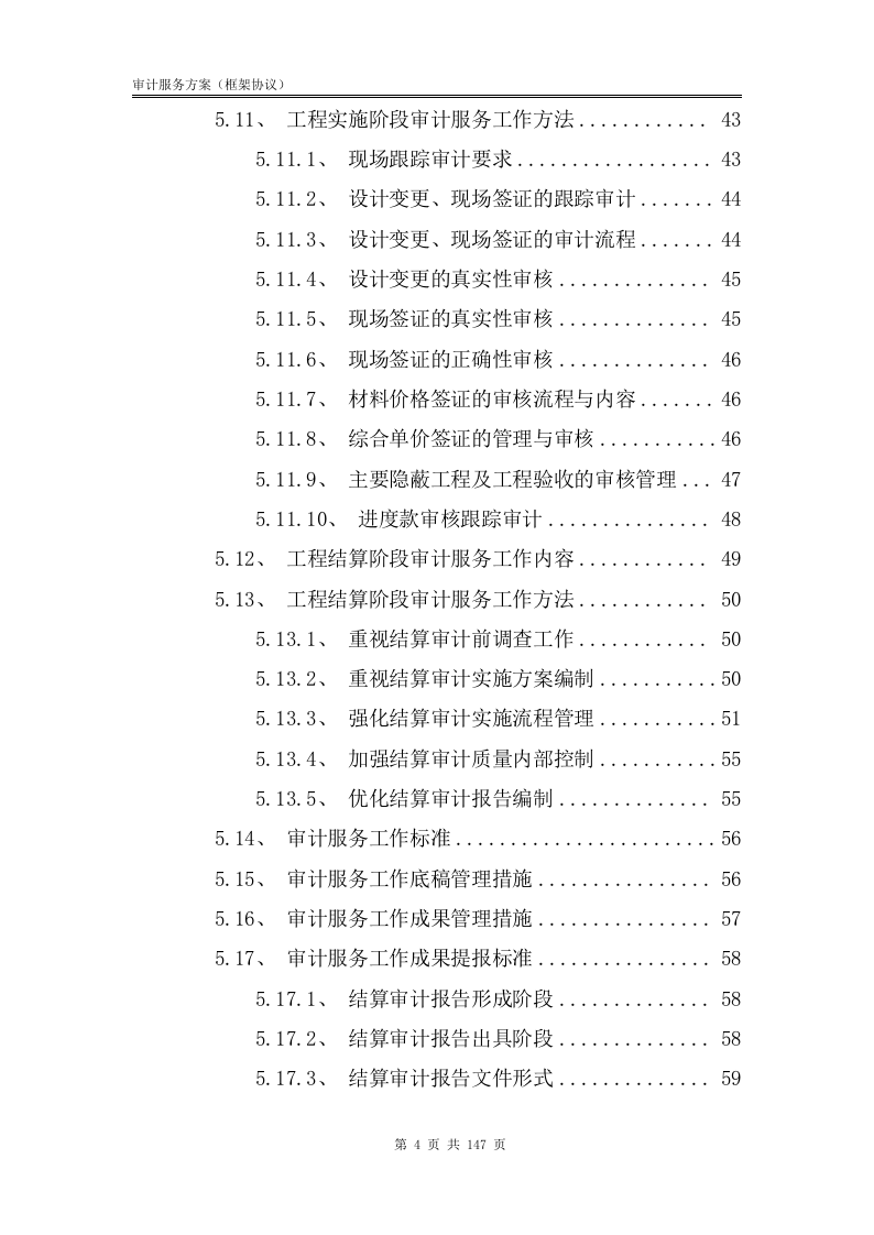 审计服务方案【框架协议】147.docx 第5页