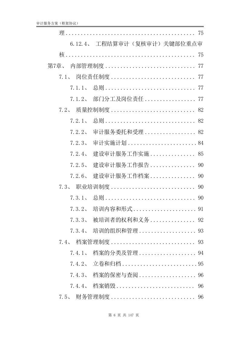 审计服务方案【框架协议】147.docx 第7页