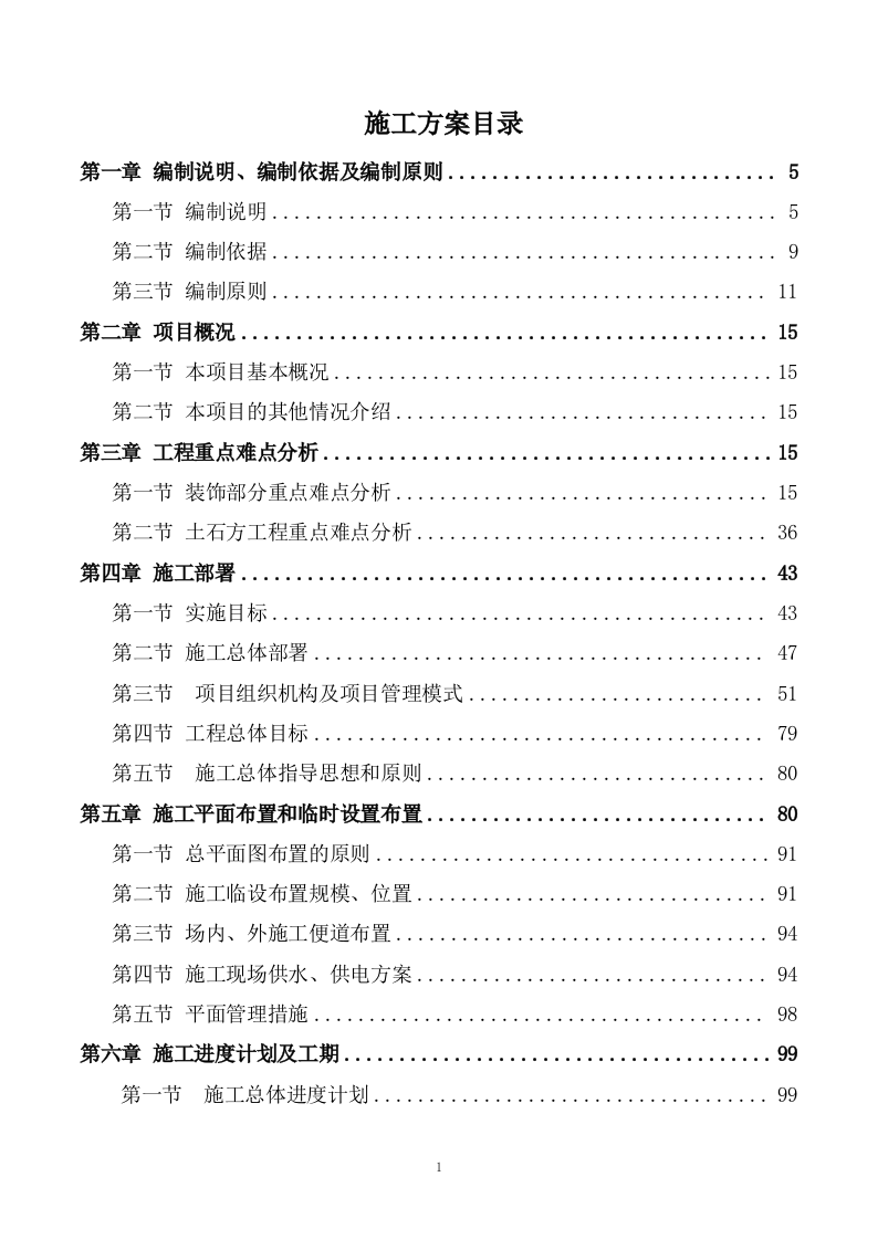 宣传栏施工方案429P.doc 第1页