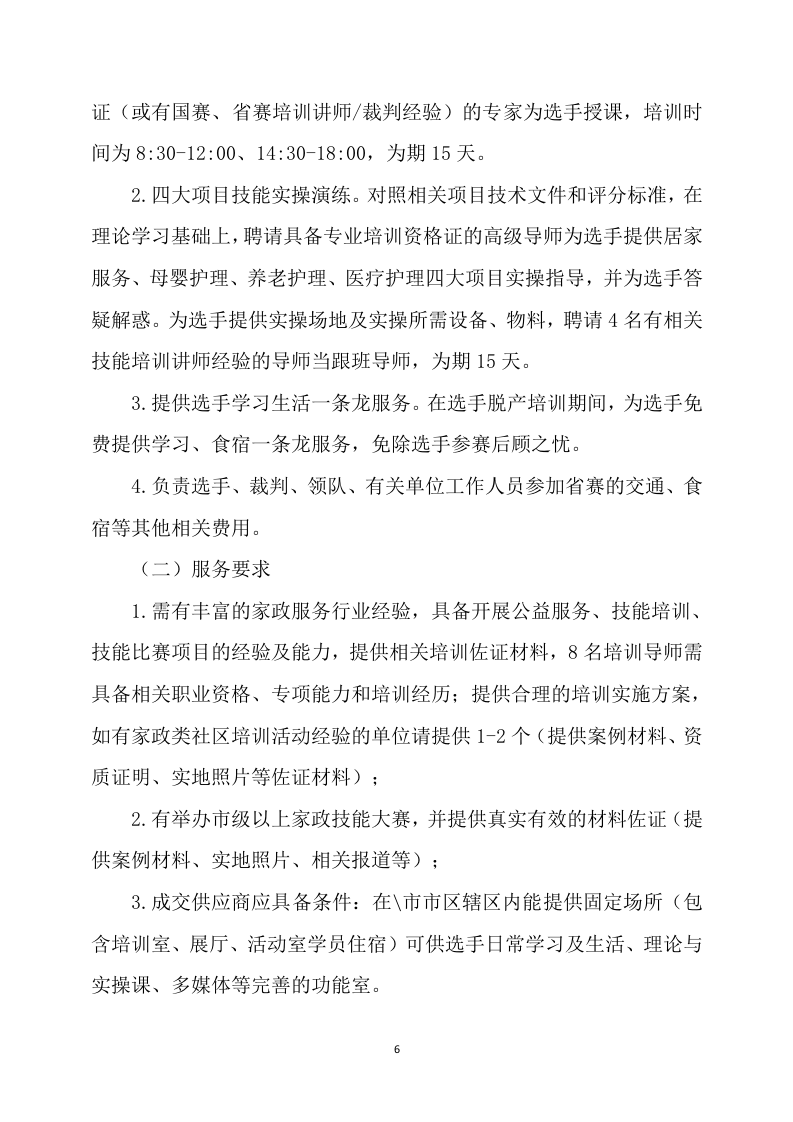 家政技能大赛培训方案468.docx 第6页