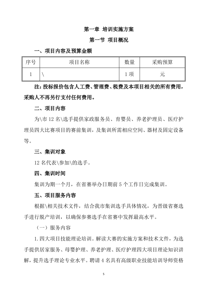 家政技能大赛培训方案468.docx 第5页
