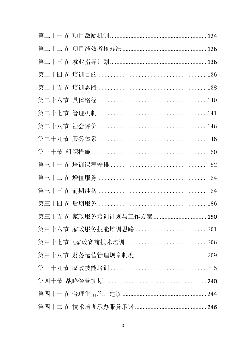 家政技能大赛培训方案468.docx 第2页