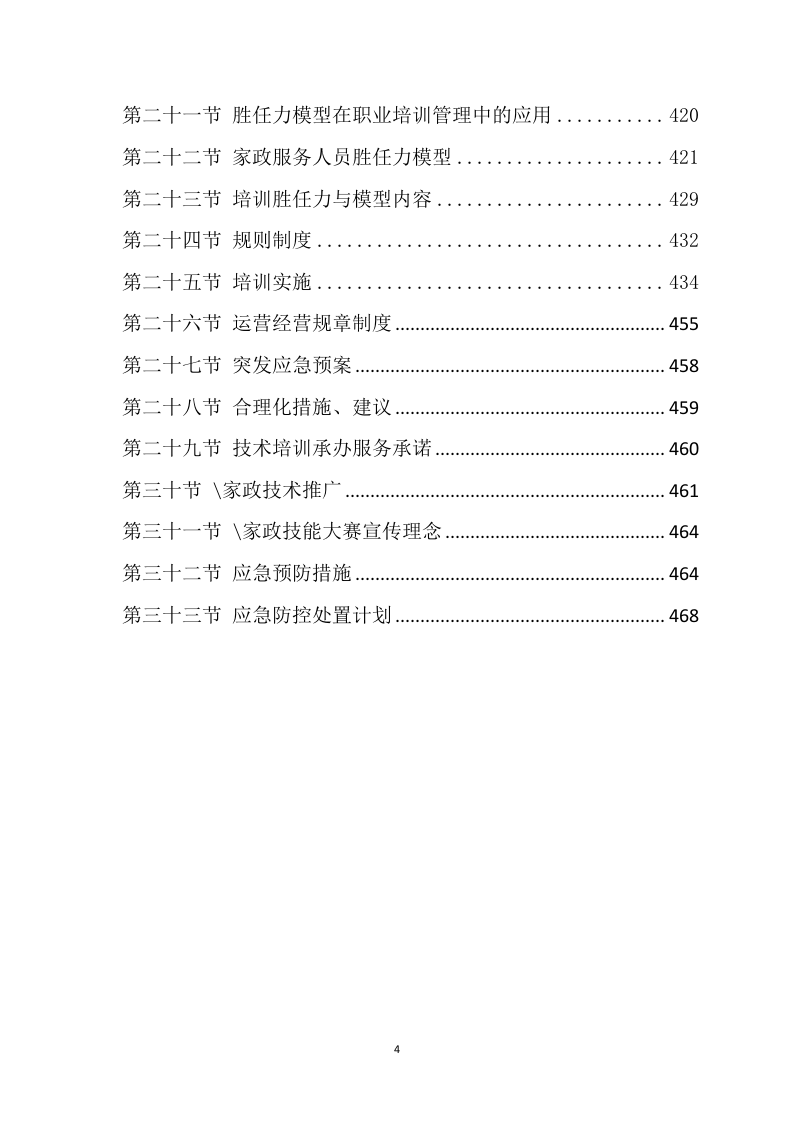 家政技能大赛培训方案468.docx 第4页