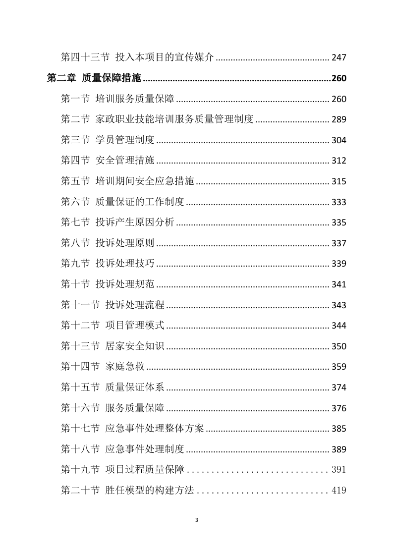 家政技能大赛培训方案468.docx 第3页