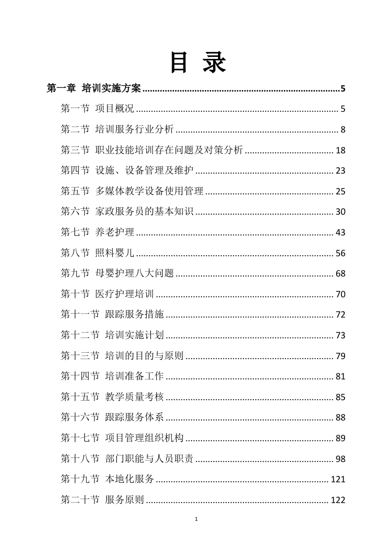 家政技能大赛培训方案468页.docx 第1页